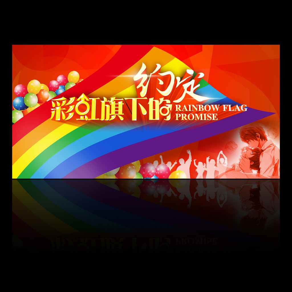 彩虹下的约定
