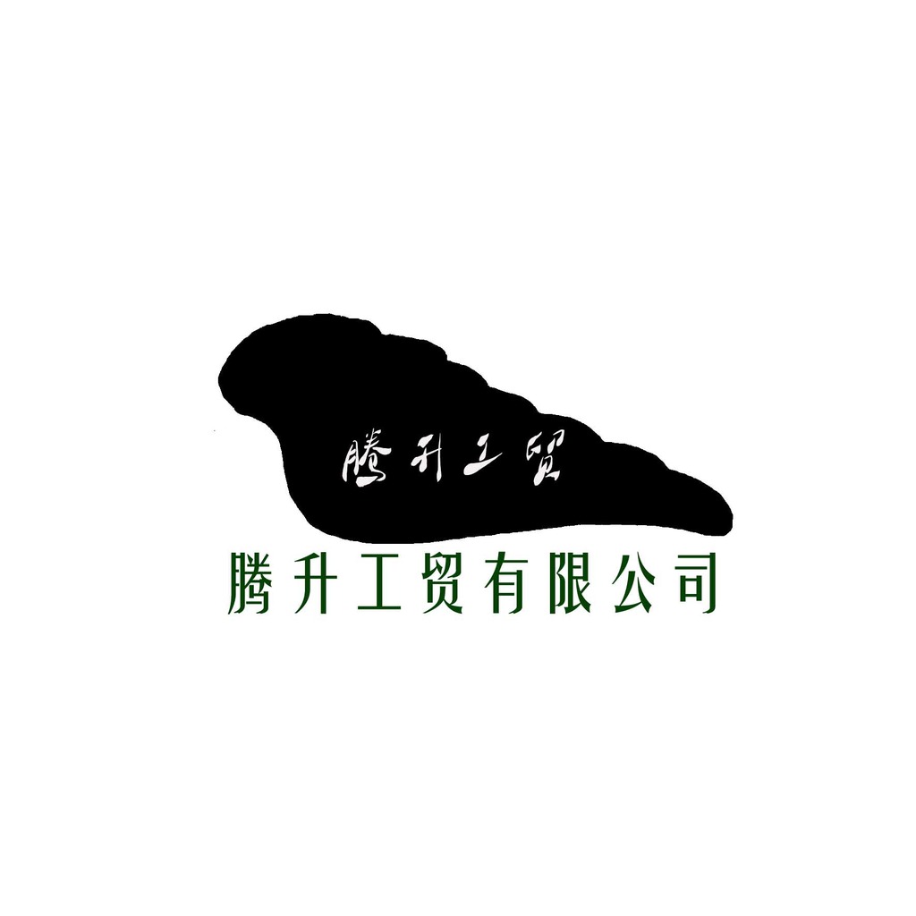 【本作品下载内容为:"腾升工贸"模板,其他内容仅为参考,如需印刷成实物请先认真校稿,避免造成不必要的经济损失。】 【声明】未经权利人许可,任何人不得随意使用本网站的原创作品(含预览图),否则将按照我国著作权法的相关规定被要求承担最高达50万元人民币的赔偿责任。
