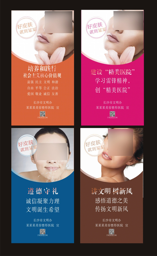 社会主义核心价值观美容医院海报设计模板下载