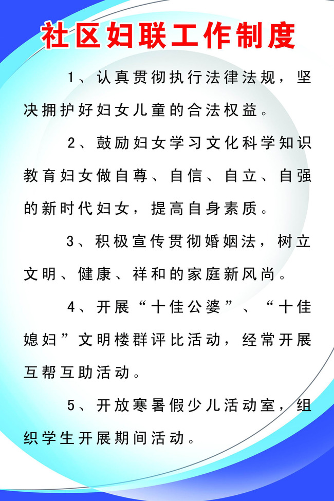 社区妇联工作制度模板下载(图片编号:1268622