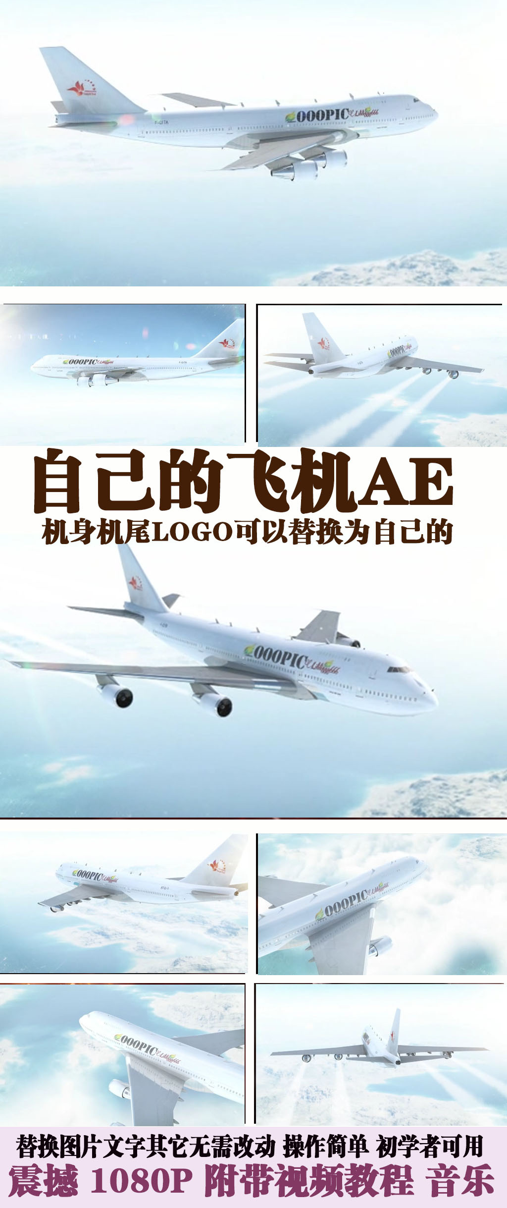 我图网提供精品流行飞机飞行机身机尾LOGO文字可换AE模板素材下载,作品模板源文件可以编辑替换,设计作品简介: 飞机飞行机身机尾LOGO文字可换AE模板,,使用软件为 AfterEffects CS5.5(.aep)