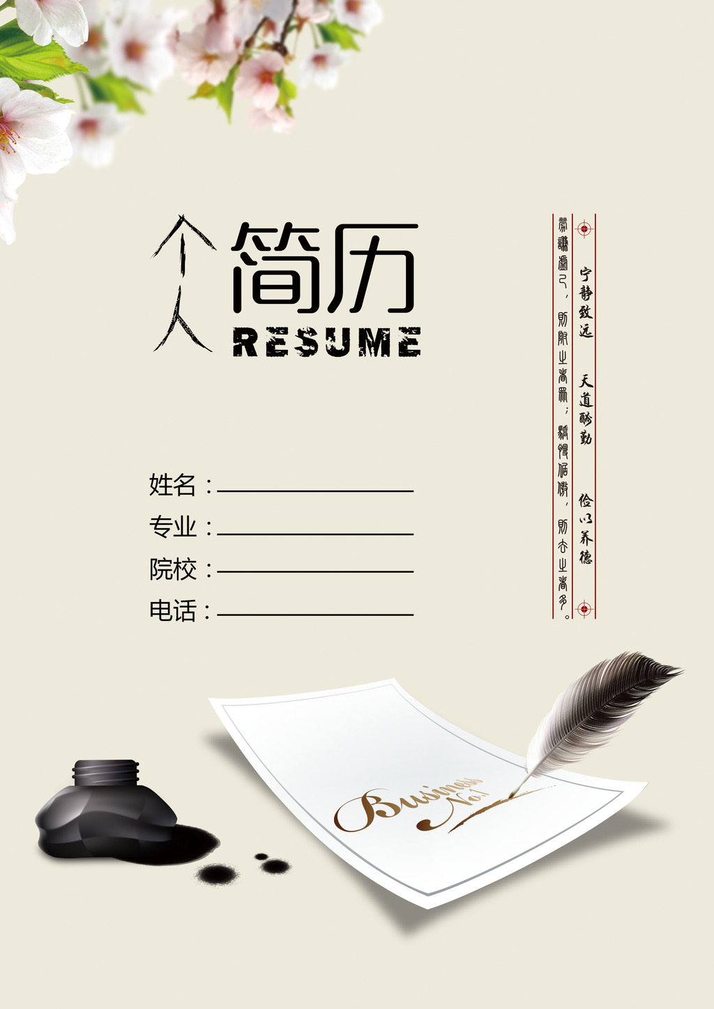 创意中国风个人简历求职简历封面psd模板图片