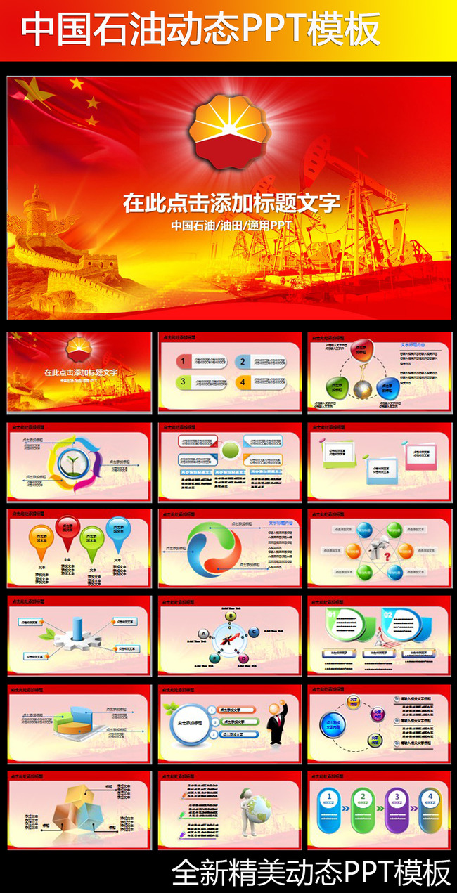 中国石油油田开采化工动态PPT模板模板下载(