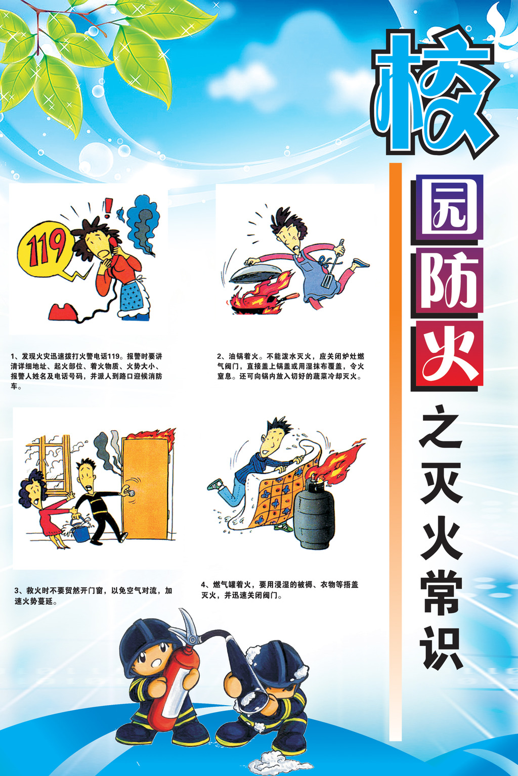 校园安全灭火知识板报