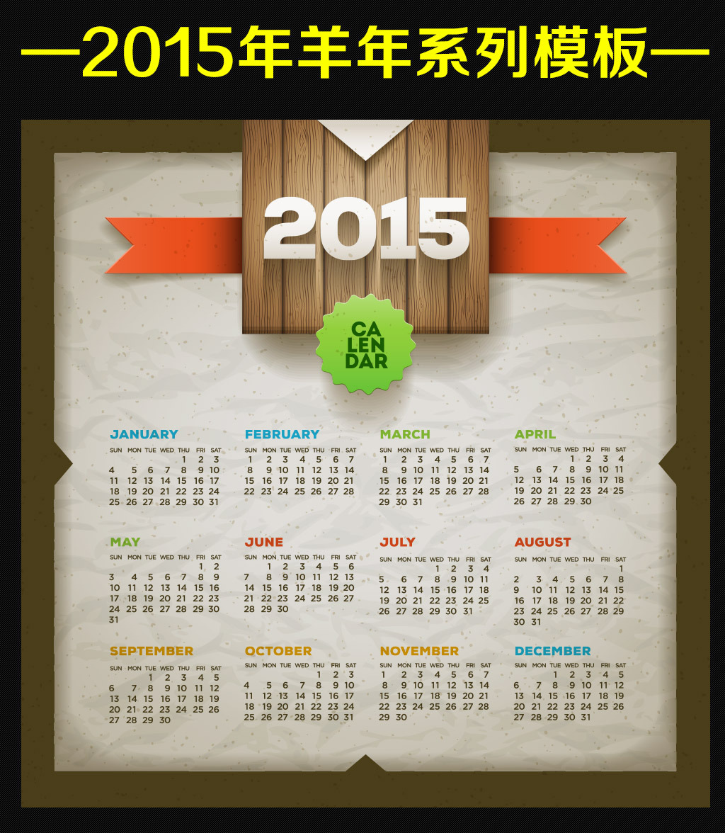 2015年羊年年历表图片