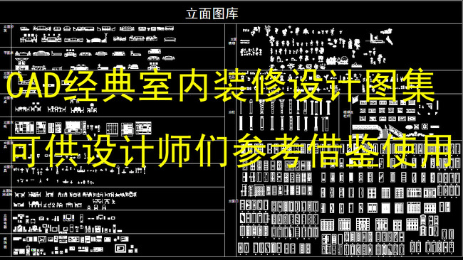 cad图库 室内设计cad图库 家具cad图纸 > 经典cad室内装修设计平面