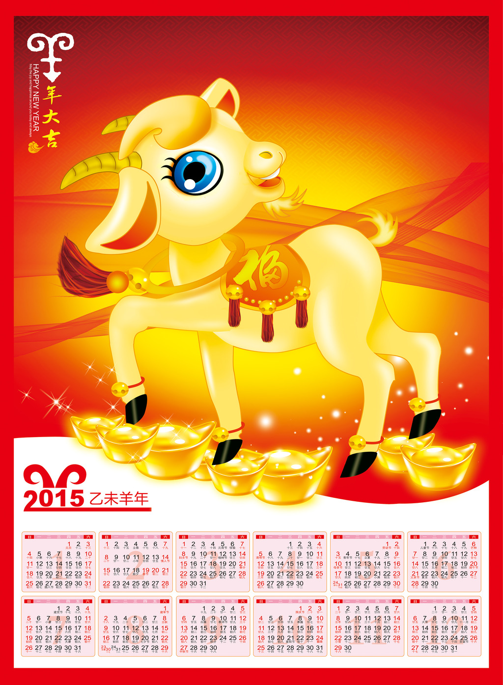 2015年羊年大吉日历年历台历挂历海报1图片