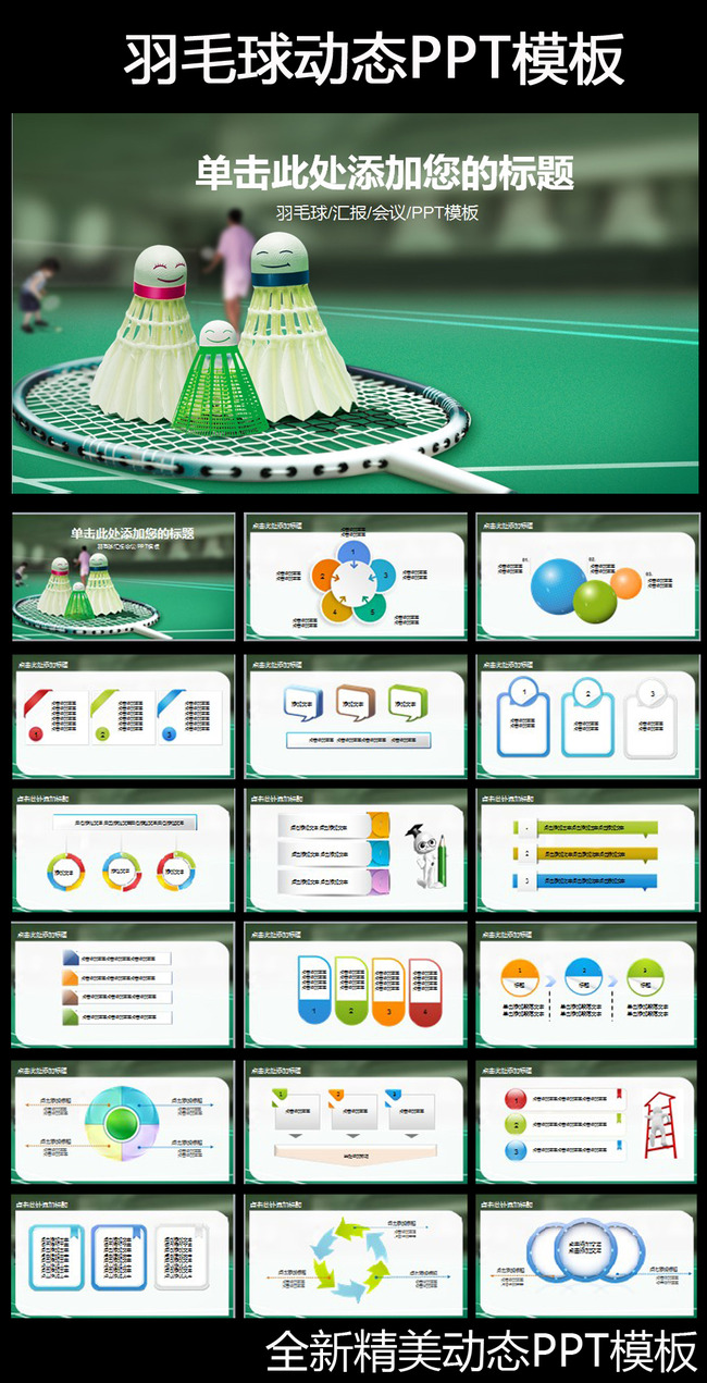 羽毛球体育运动竞赛活动报告总结PPT模板下载