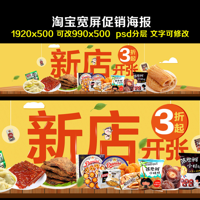 淘宝零食店新店开张促销海报模板下载(图片编