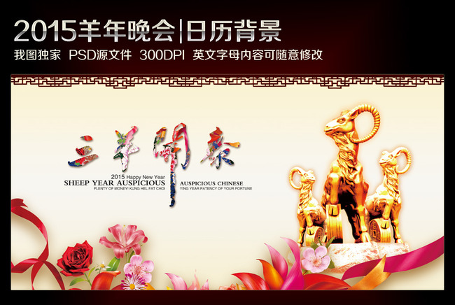 2015年羊年舞台背景挂历海报素材图片
