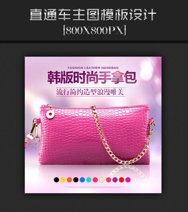 淘宝<em>天猫女包</em>手拿包主图直通车psd模板模板下