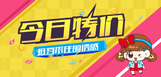 <em>淘宝</em>天猫<em>今日特价</em>促销海报模板设计模板下载(