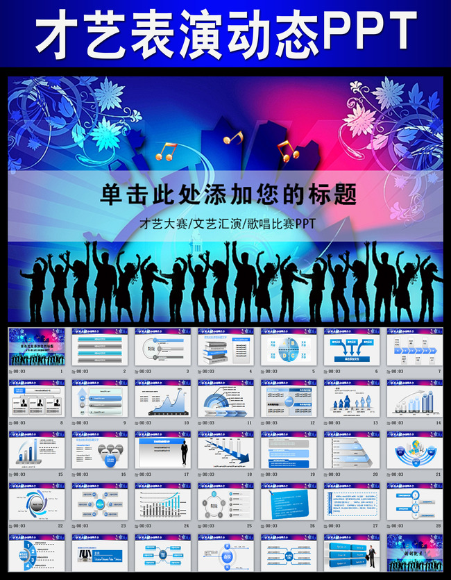才艺大赛文艺汇演歌唱比赛动态PPT模板下载(