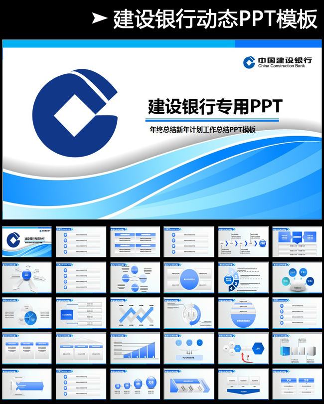 中国建设银行工作总结动态ppt模板模板下载(图