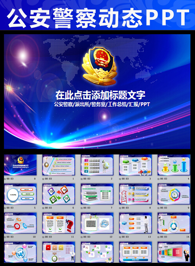 蓝色背景公安警察警徽交警特警动态PPT模板下
