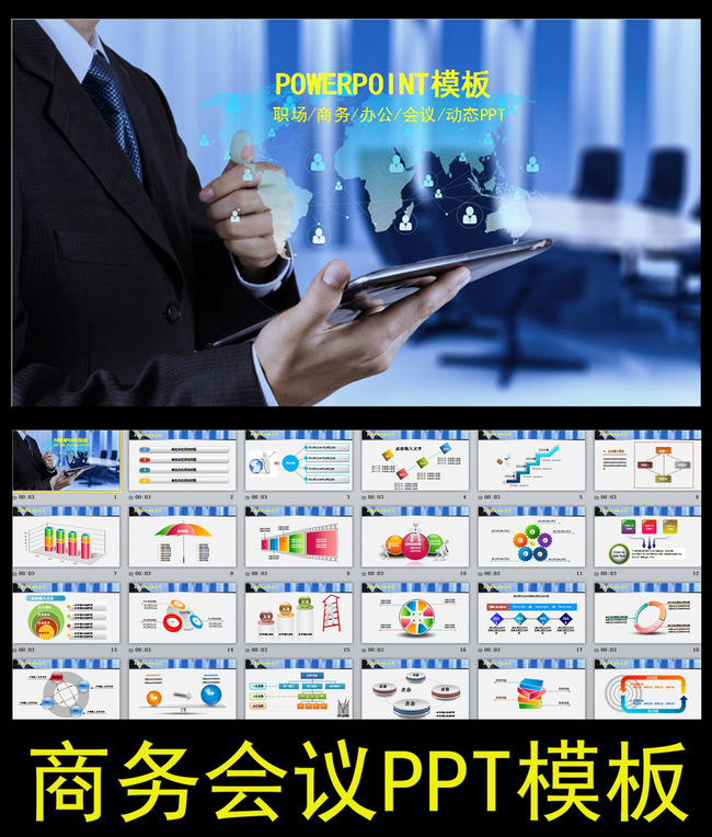 商务会议通用汇报总结ppt模板图片