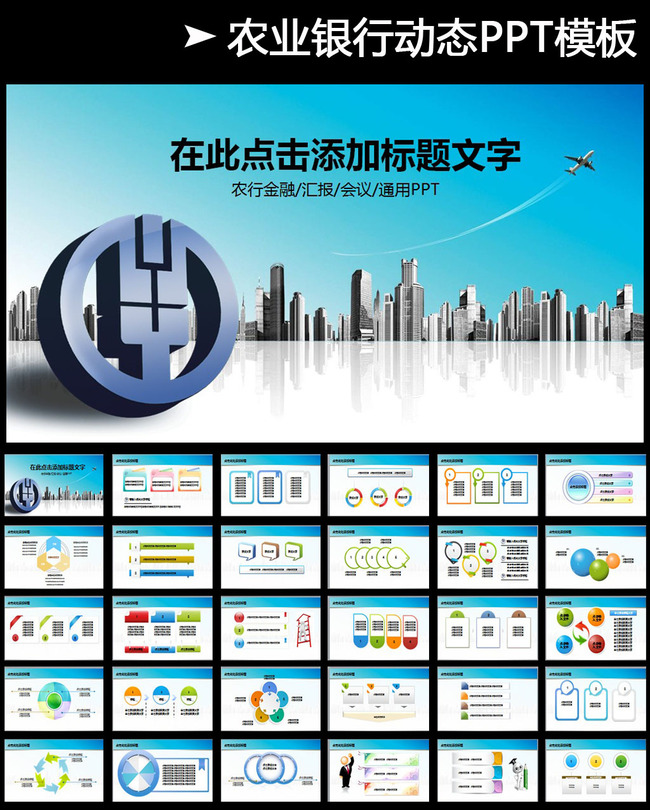 中国农业银行农行储蓄贷款动态PPT模板模板下
