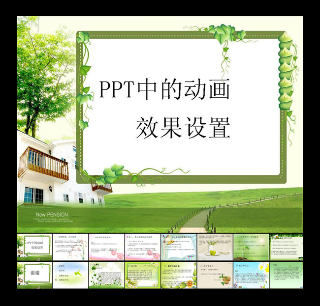 PPT中动画效果设置课件下载模板下载(图片编