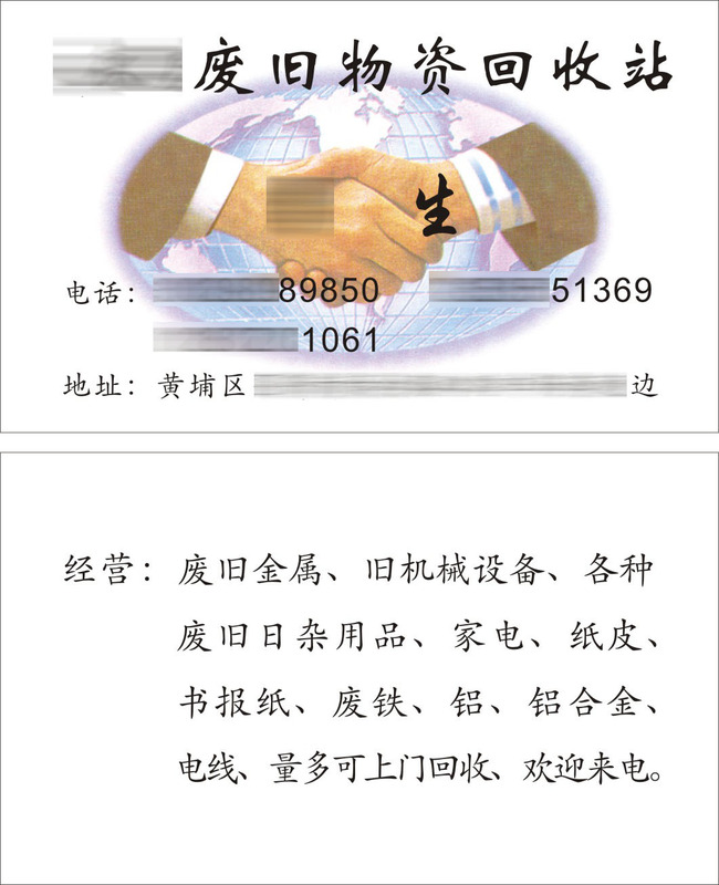 高价废品废旧物资回收站名片卡片握手底纹模板