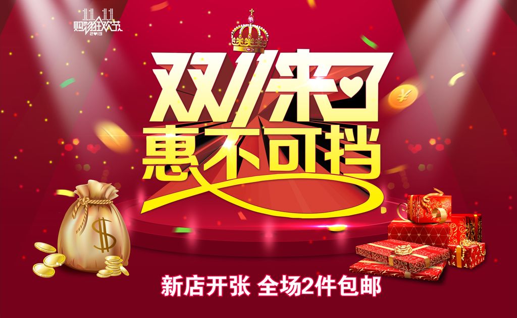 双十一首页宣传图片