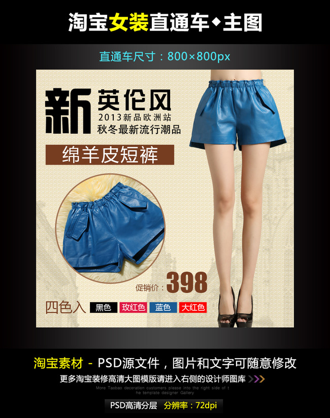 <em>淘宝女皮短裤</em>直通车模板素材PSD源文件模板