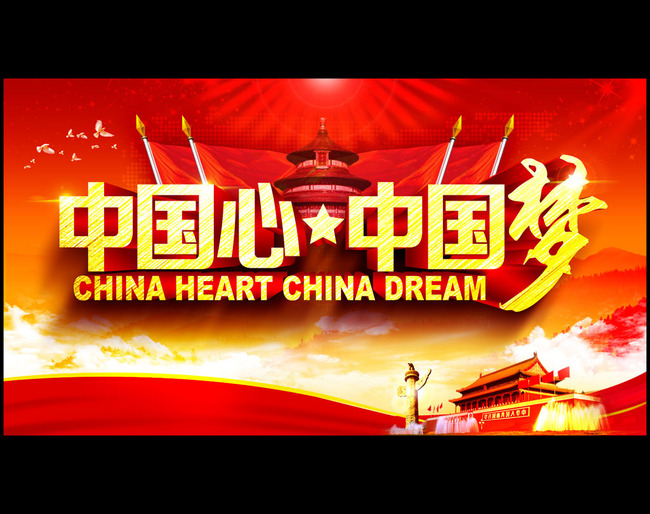 中国心中国梦