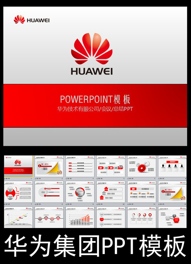 大气红色华为技术有限公司PPT动态模板模板下