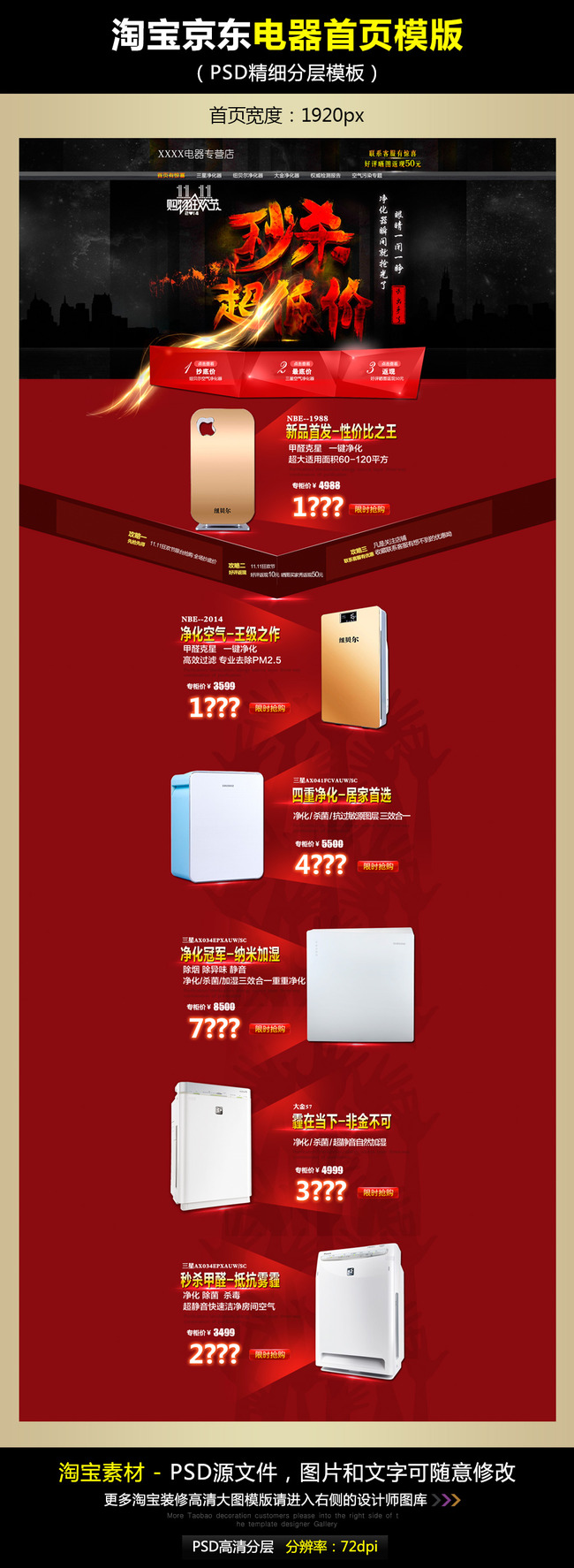 淘宝京东秒杀电器全屏首页模版PSD源文件模