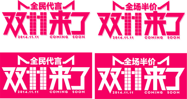 淘宝2014年双11 2014双11 购物狂欢节 双11字体 淘宝双十一 双11来了图片