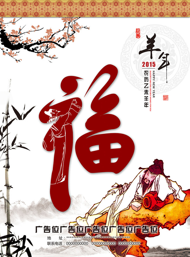 2015年<em>古风</em>羊年福字台历封面PSD<em>格式模板</em>下