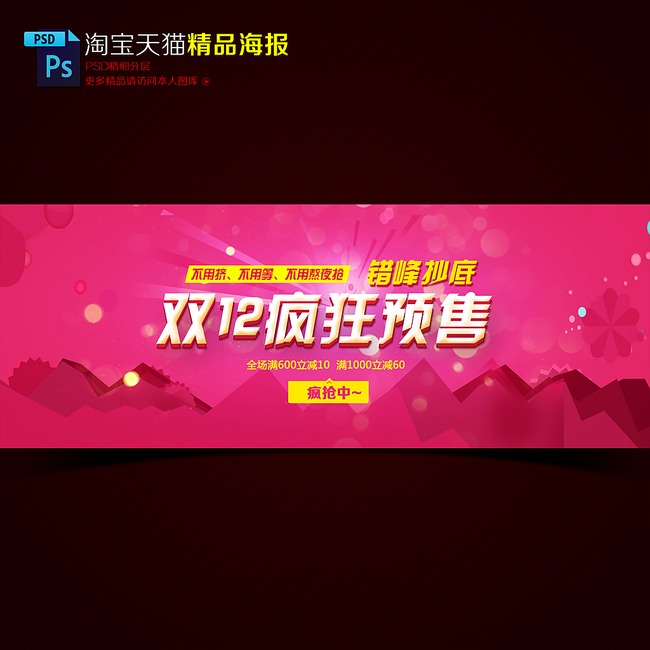 淘宝<em>天猫双12</em>疯狂预售促销海报模板模板下载