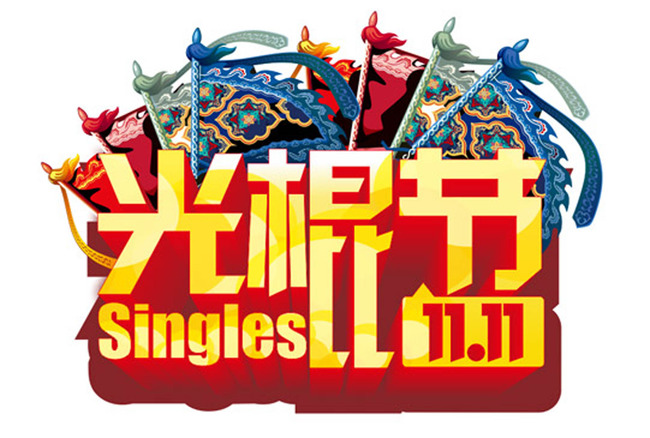 光棍节矢量素材模板下载(图片编号:12791247