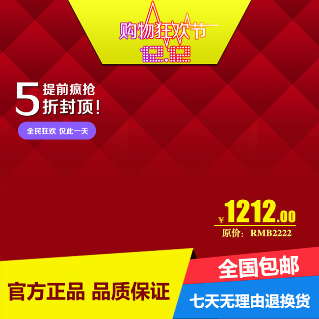 淘宝<em>天猫双12</em>主图促销直通车简洁通用模板模