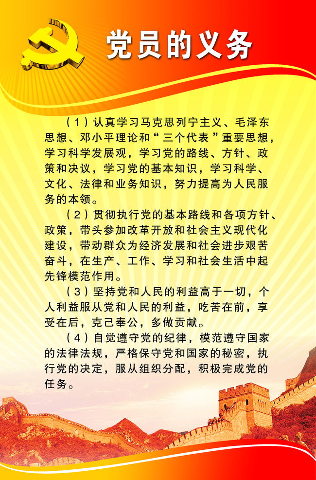中国共产党员宣传展板之党员的义务一模板下载