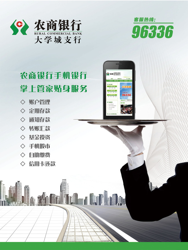 农商银行手机营销展板PSD分层模板模板下载