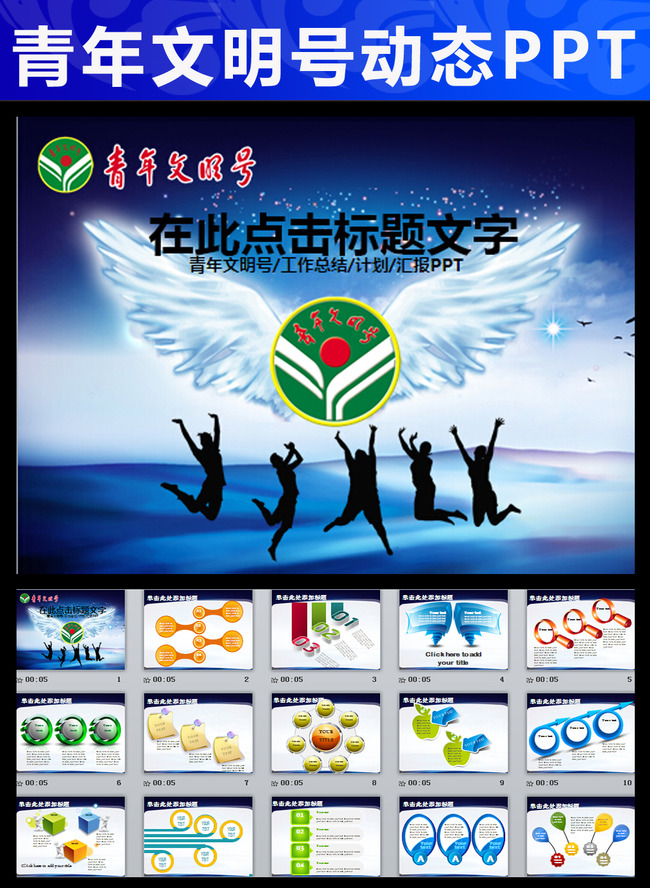 青年文明号志愿者青春梦想动态PPT模板下载(