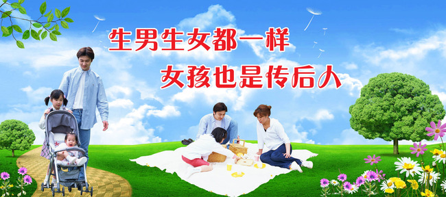 <em>计生</em>展板--<em>生男生女</em>都一样模板下载(图片编号: