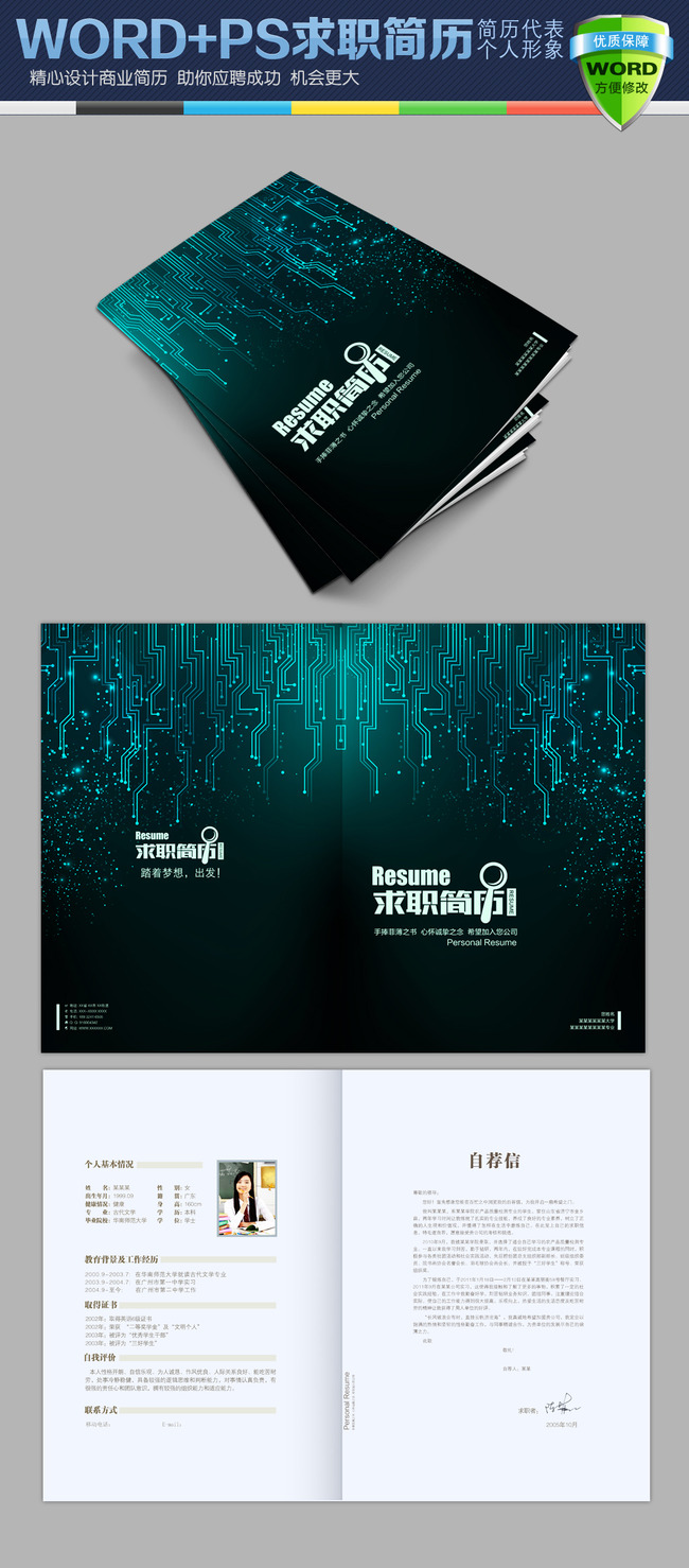 电子电路通信工程专业word求职简历封面模板