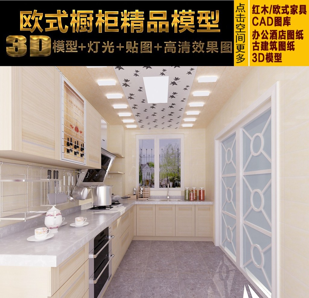 我图网提供精品流行高雅时尚3D橱柜精品模型+灯光贴图素材下载,作品模板源文件可以编辑替换,设计作品简介: 高雅时尚3D橱柜精品模型+灯光贴图,,使用软件为 3DMAX 2009(.max) 欧式橱柜精品模型 整体橱柜3D模型 灯光贴图 高清效果图 材质贴图 橱房电器模型 家电模型 欧式橱房餐厅3D模型 橱房橱柜模型 橱卫模型 室内3D模型 3DMAX