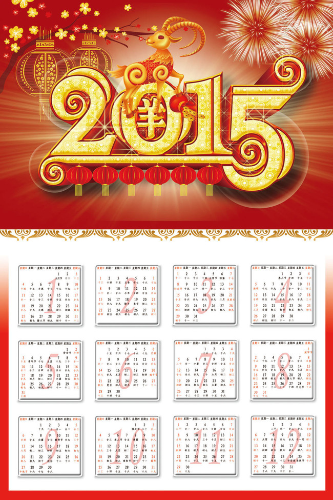 2015羊年挂历年历psd格式图片