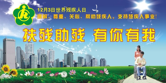 关爱残疾人世界残疾人日模板下载(图片编号:1