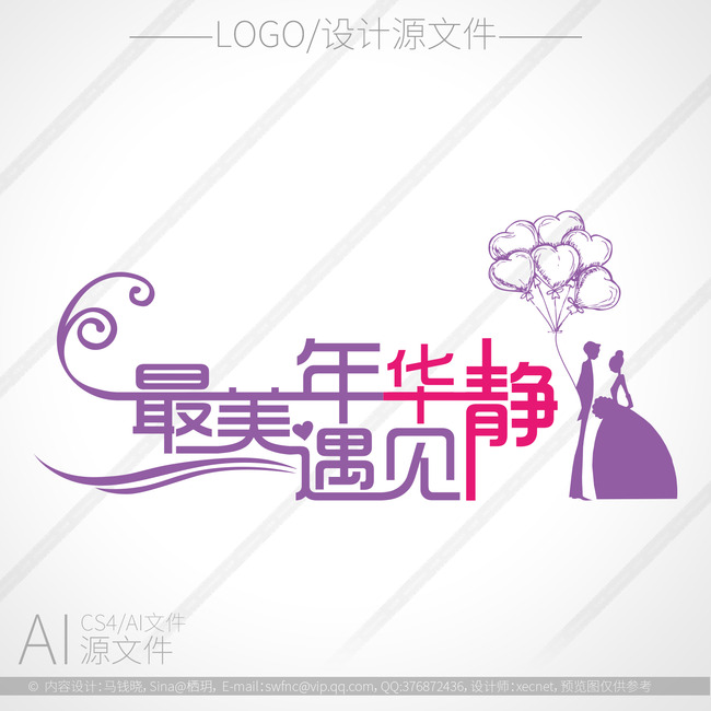 我图网提供独家原创最美年华遇见静婚礼logo艺术字设计正版素材下载, 此素材为原创版权图片,图片,图片编号为12820466,作品体积为,是设计师xecnet在2014-11-15 00:44:29上传, 素材尺寸/像素为-高清品质 矢量图图片-分辨率为, 颜色模式为 CMYK,所属中文艺术字设计分类,此原创格式素材图片已被下载3次,被收藏79次,作品模板源文件下载后可在本地用软件 Illustrator CS4(.