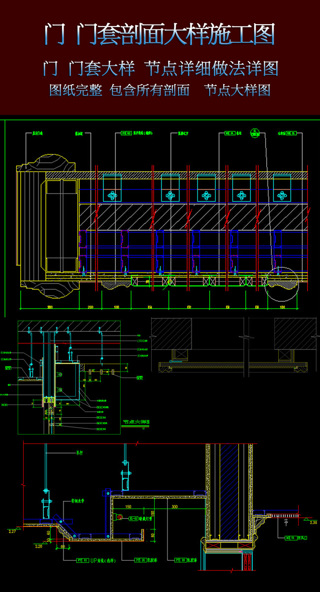 原创门门套剖面节点大样图详图