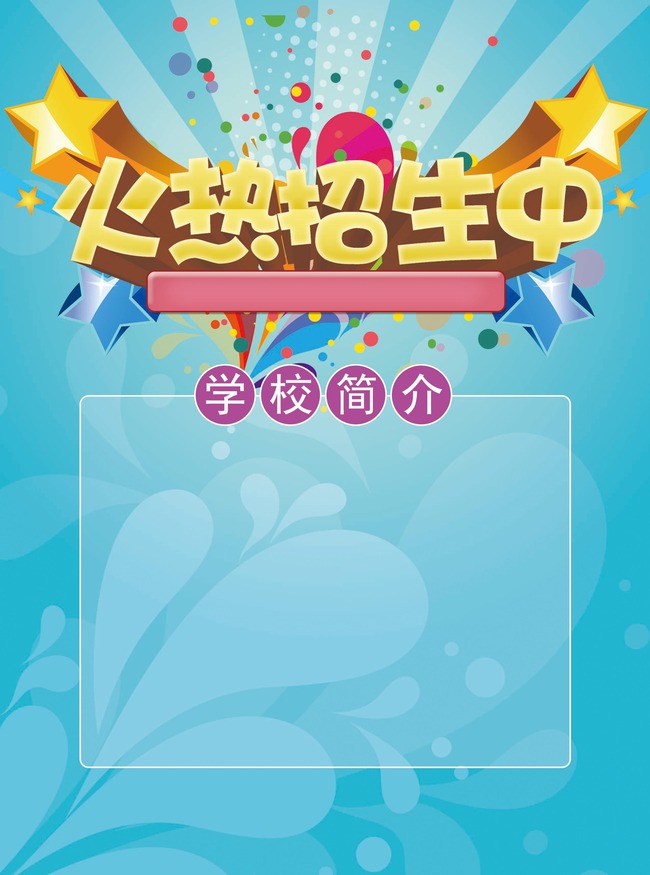 招生宣传单模板下载(图片编号:12828218)_招生|培训|教育宣传单_宣传单_我图网weili.ooopic.com