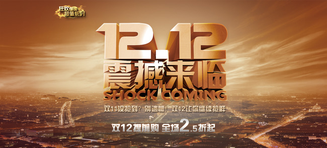 淘宝<em>双12</em>首页全屏促销海报模板下载(图片编号