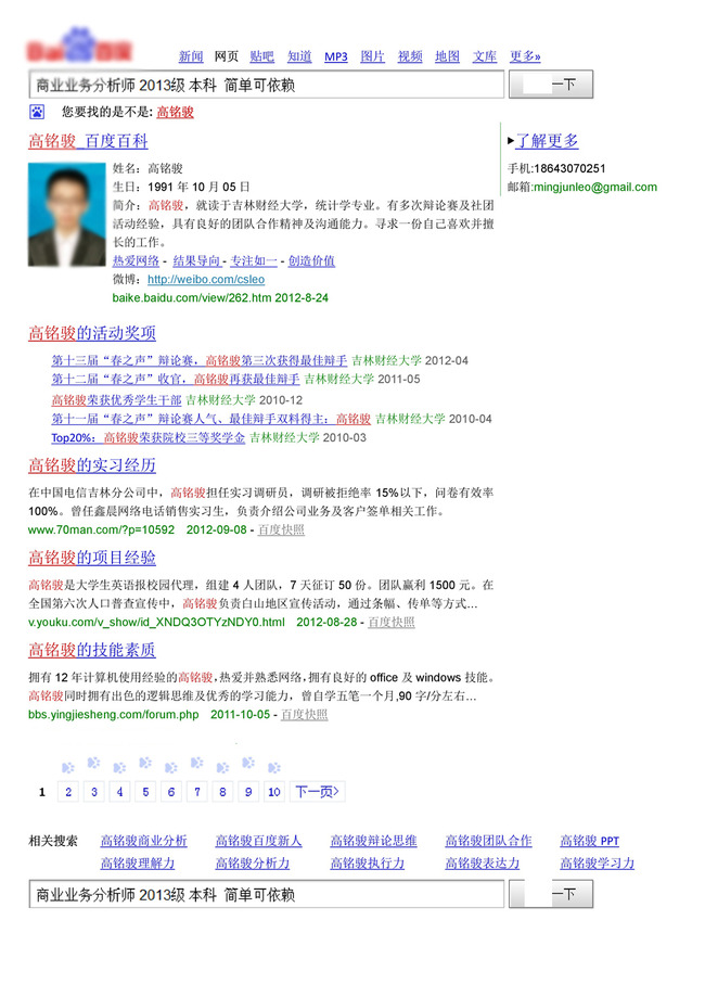 百度人肉搜索个性个人求职简历word文档模板下载图片
