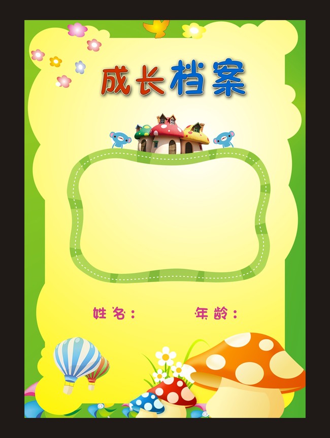 精美幼儿成长档案图片图片