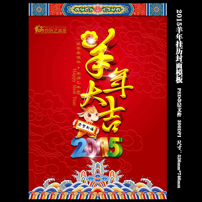 2015羊年大吉日历挂历封面模板素材图片