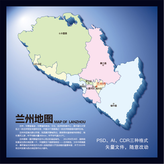 我图网提供精品流行兰州地图(含矢量图)素材下载,作品模板源文件可以编辑替换,设计作品简介: 兰州地图(含矢量图) 位图, CMYK格式高清大图,使用软件为 Photoshop CS4(.psd) 兰州市地图 兰州地图