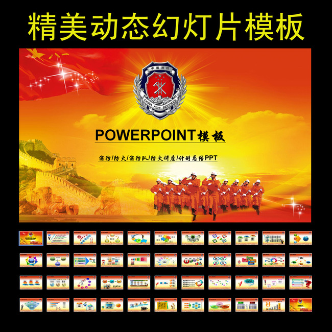 消防消防队防火PPT模板模板下载(图片编号:1
